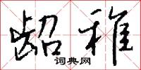 龆稚怎么写好看