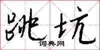 跳坑怎么写好看