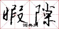 暇隙怎么写好看