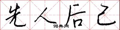 先人后己怎么写好看