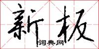 新板怎么写好看