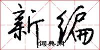 新编怎么写好看