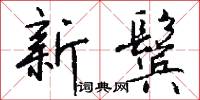 新鬓怎么写好看
