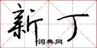 新丁怎么写好看