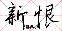 新恨怎么写好看