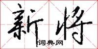 新将怎么写好看