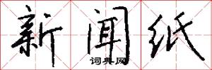 新闻纸怎么写好看