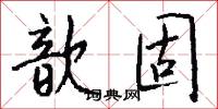 歆固怎么写好看