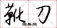 靴刀怎么写好看