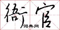 衙官怎么写好看