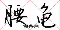 腰龟怎么写好看