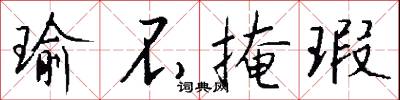 瑜不掩瑕怎么写好看