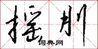 摇刖怎么写好看