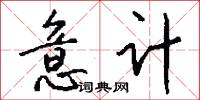 意计怎么写好看