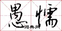 愚懦怎么写好看