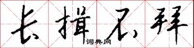 长揖不拜怎么写好看