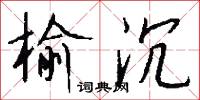 榆沉怎么写好看