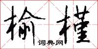 榆槿怎么写好看