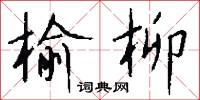 榆柳怎么写好看