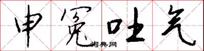 申冤吐气怎么写好看