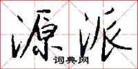 源派怎么写好看