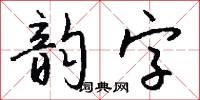 韵字怎么写好看