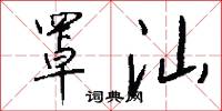 罩汕怎么写好看