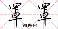 罩罩怎么写好看