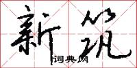 新筑怎么写好看