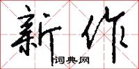 新作怎么写好看