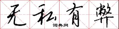 无私有弊怎么写好看