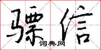 骠信怎么写好看