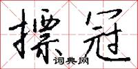 摽冠怎么写好看