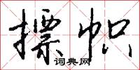 摽帜怎么写好看