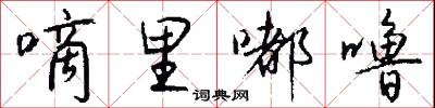 嘀里嘟噜怎么写好看