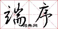 端序怎么写好看