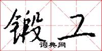 锻工怎么写好看