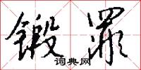 锻罪怎么写好看