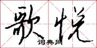 歌悦怎么写好看