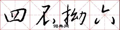 四不拗六怎么写好看