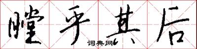 瞠乎其后怎么写好看