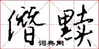 僭黩怎么写好看