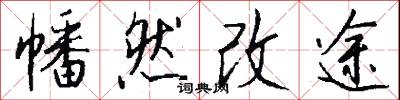 幡然改途怎么写好看