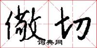 儆切怎么写好看