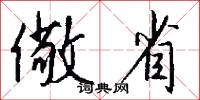 儆省怎么写好看