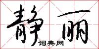 静丽怎么写好看