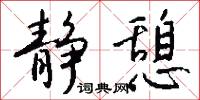 静憩怎么写好看