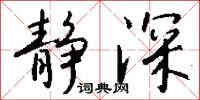 静深怎么写好看