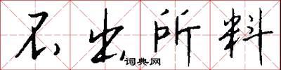 不出所料怎么写好看