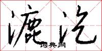 漉汔怎么写好看